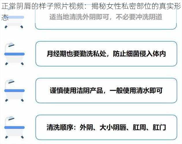 正常阴脣的样子照片视频：揭秘女性私密部位的真实形态