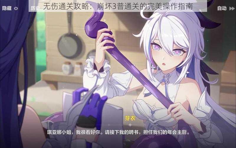 无伤通关攻略：崩坏3普通关的完美操作指南