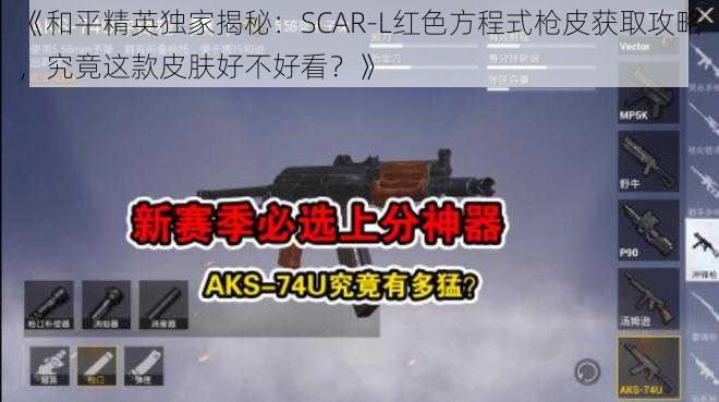 《和平精英独家揭秘：SCAR-L红色方程式枪皮获取攻略，究竟这款皮肤好不好看？》