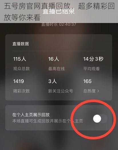 五号房官网直播回放，超多精彩回放等你来看