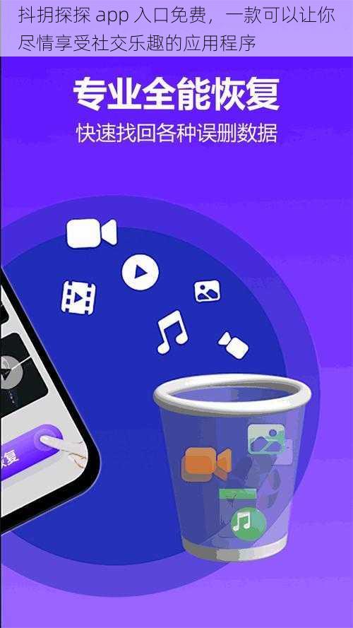 抖抈探探 app 入口免费，一款可以让你尽情享受社交乐趣的应用程序