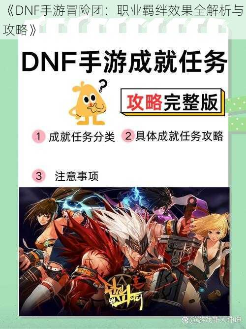 《DNF手游冒险团：职业羁绊效果全解析与攻略》