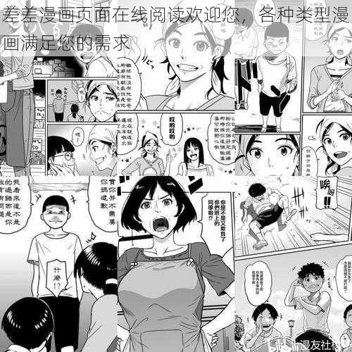 差差漫画页面在线阅读欢迎您，各种类型漫画满足您的需求