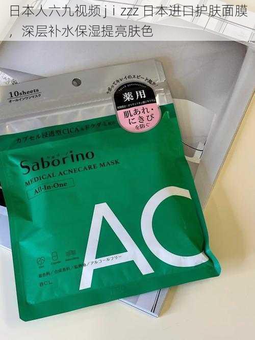 日本人六九视频 jⅰzzz 日本进口护肤面膜，深层补水保湿提亮肤色