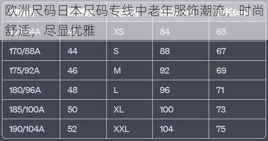 欧洲尺码日本尺码专线中老年服饰潮流，时尚舒适，尽显优雅