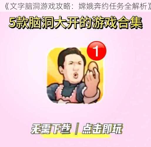 《文字脑洞游戏攻略：嫦娥奔约任务全解析》