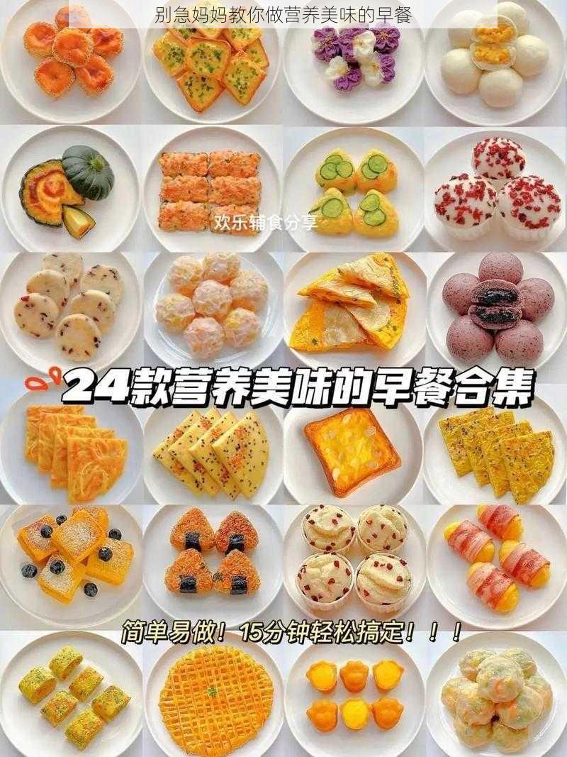 别急妈妈教你做营养美味的早餐