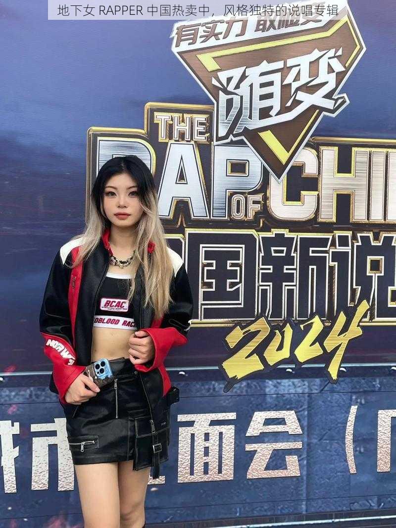 地下女 RAPPER 中国热卖中，风格独特的说唱专辑