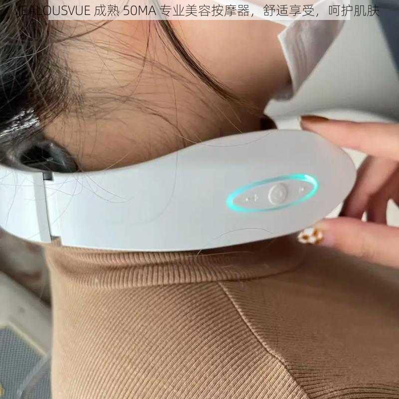 JEALOUSVUE 成熟 50MA 专业美容按摩器，舒适享受，呵护肌肤