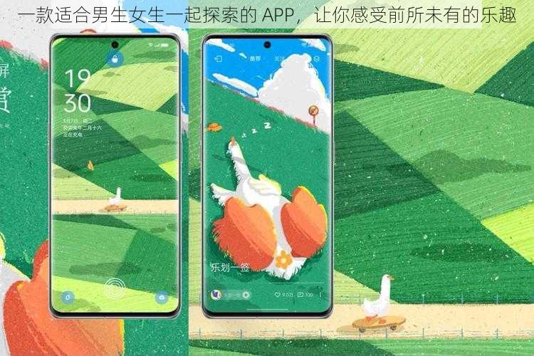 一款适合男生女生一起探索的 APP，让你感受前所未有的乐趣