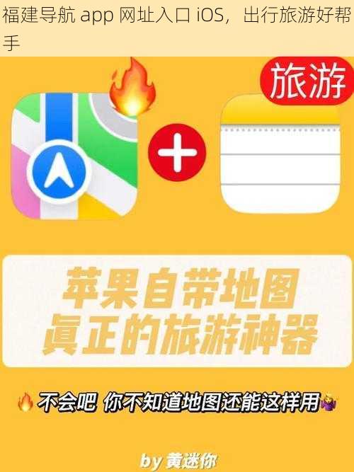 福建导航 app 网址入口 iOS，出行旅游好帮手