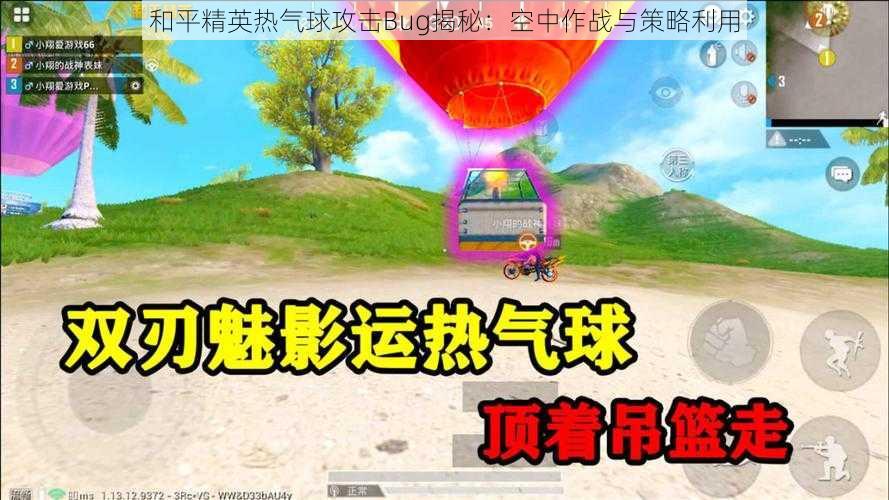 和平精英热气球攻击Bug揭秘：空中作战与策略利用