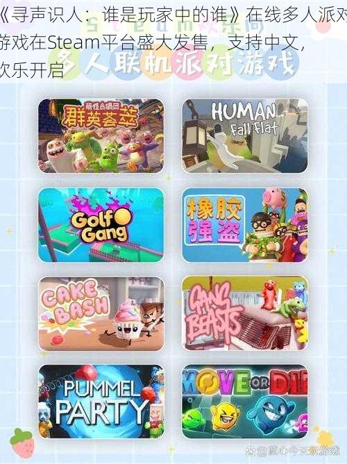 《寻声识人：谁是玩家中的谁》在线多人派对游戏在Steam平台盛大发售，支持中文，欢乐开启