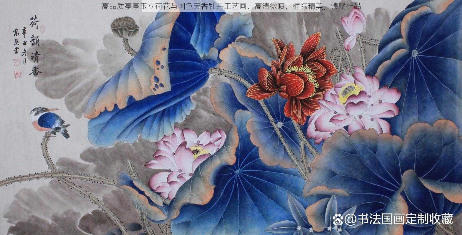 高品质亭亭玉立荷花与国色天香牡丹工艺画，高清微喷，框裱精美，馈赠佳品