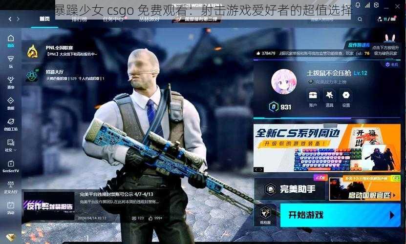 暴躁少女 csgo 免费观看：射击游戏爱好者的超值选择