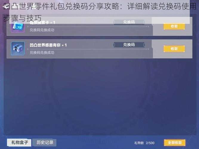 凹凸世界零件礼包兑换码分享攻略：详细解读兑换码使用步骤与技巧
