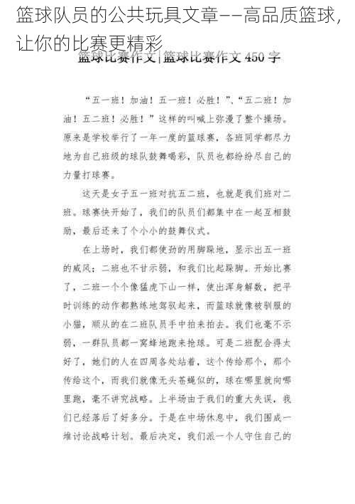 篮球队员的公共玩具文章——高品质篮球，让你的比赛更精彩