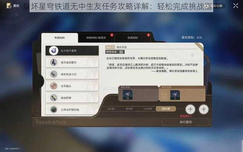 崩坏星穹铁道无中生友任务攻略详解：轻松完成挑战指南