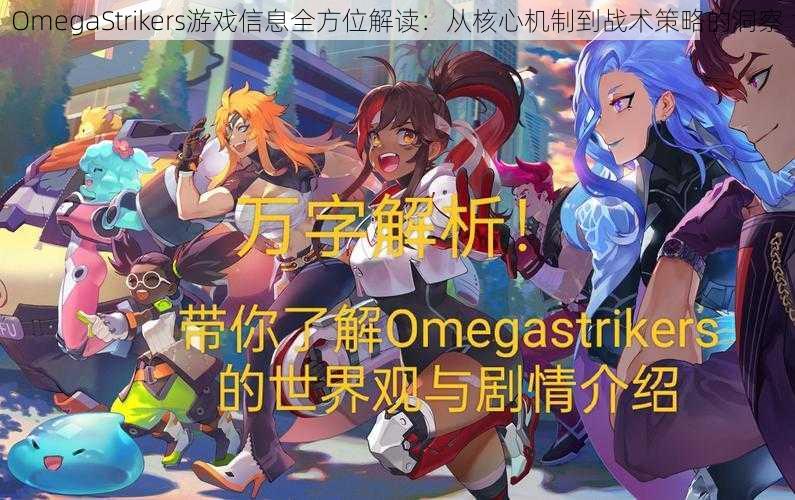 OmegaStrikers游戏信息全方位解读：从核心机制到战术策略的洞察