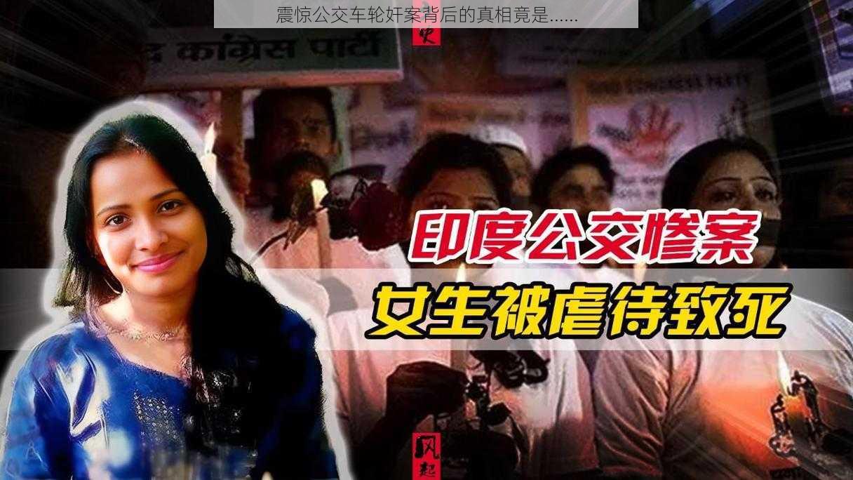 震惊公交车轮奸案背后的真相竟是......