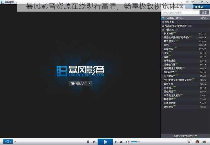 暴风影音资源在线观看高清，畅享极致视觉体验