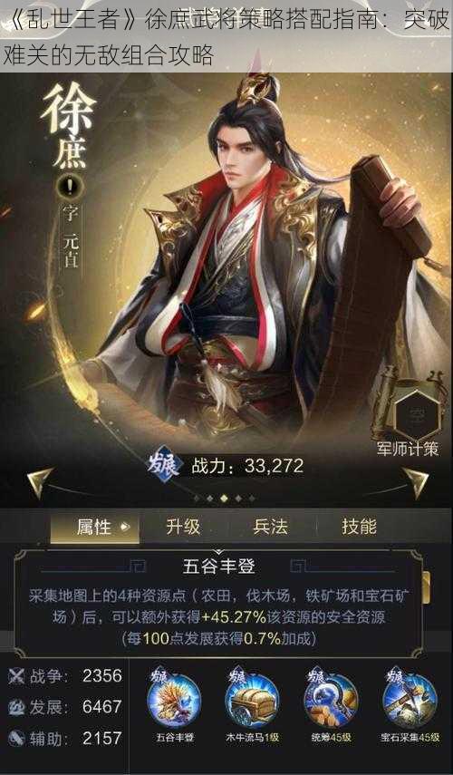 《乱世王者》徐庶武将策略搭配指南：突破难关的无敌组合攻略