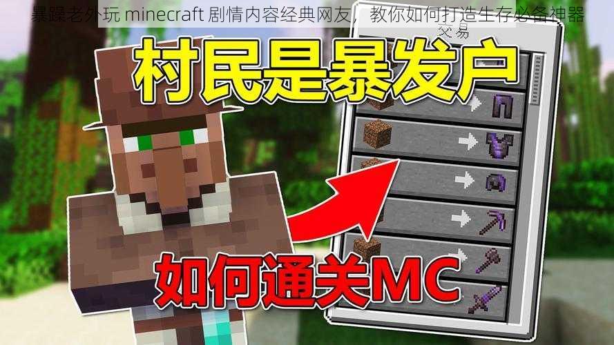 暴躁老外玩 minecraft 剧情内容经典网友，教你如何打造生存必备神器