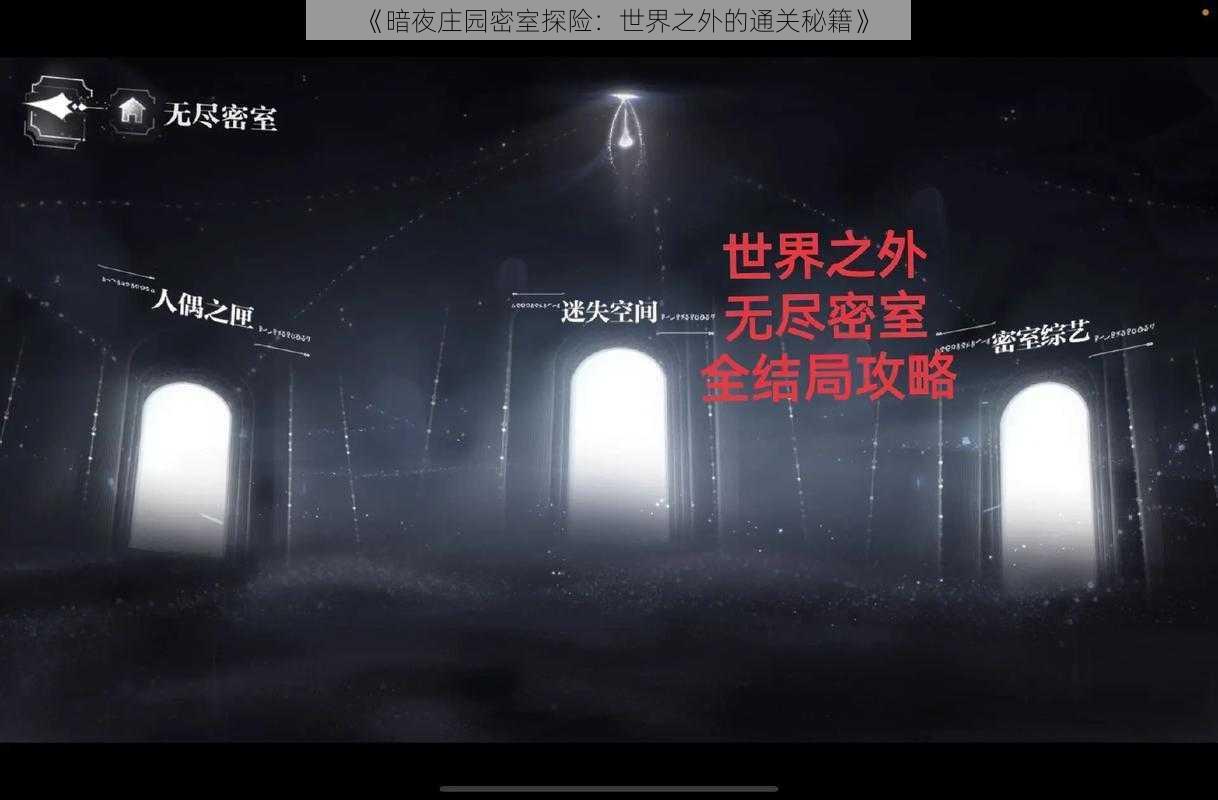 《暗夜庄园密室探险：世界之外的通关秘籍》