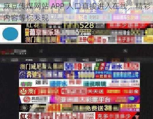 麻豆传煤网站 APP 入口直接进入在线，精彩内容等你发现