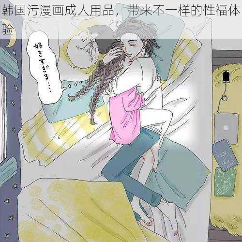 韩国污漫画成人用品，带来不一样的性福体验