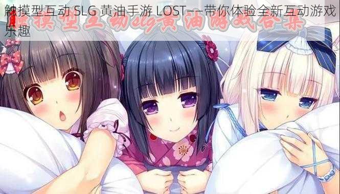 触摸型互动 SLG 黄油手游 LOST——带你体验全新互动游戏乐趣