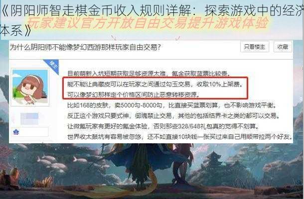 《阴阳师智走棋金币收入规则详解：探索游戏中的经济体系》