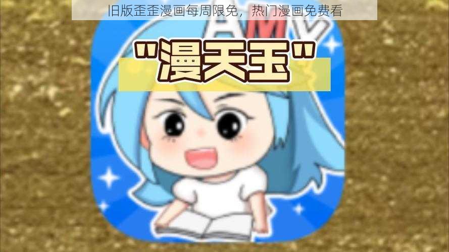 旧版歪歪漫画每周限免，热门漫画免费看