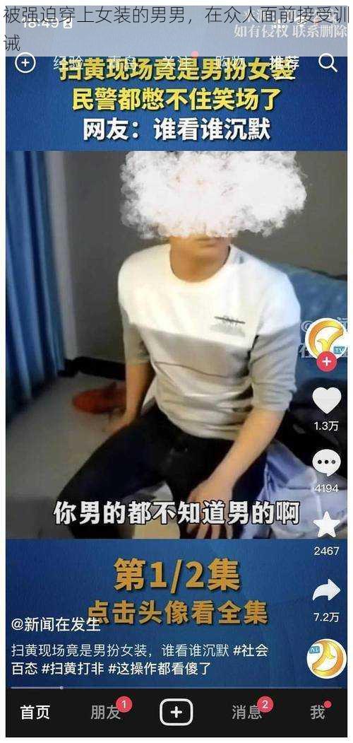 被强迫穿上女装的男男，在众人面前接受训诫