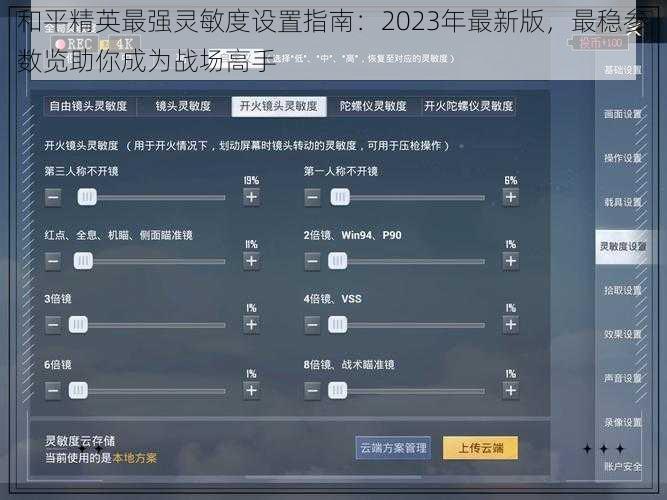 和平精英最强灵敏度设置指南：2023年最新版，最稳参数览助你成为战场高手