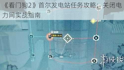 《看门狗2》首尔发电站任务攻略：关闭电力网实战指南