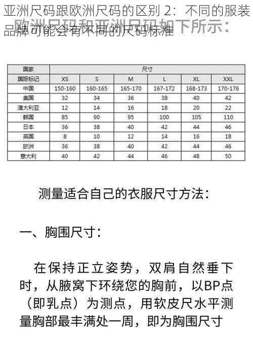 亚洲尺码跟欧洲尺码的区别 2：不同的服装品牌可能会有不同的尺码标准