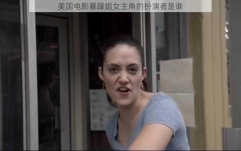 美国电影暴躁姐女主角的扮演者是谁