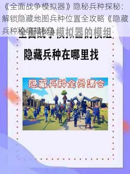 《全面战争模拟器》隐秘兵种探秘：解锁隐藏地图兵种位置全攻略《隐藏兵种秘境揭秘》