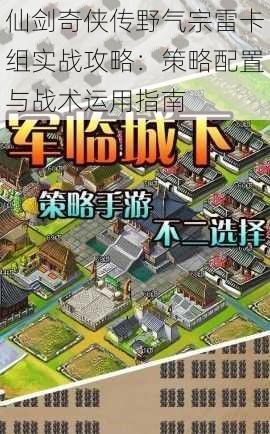 仙剑奇侠传野气宗雷卡组实战攻略：策略配置与战术运用指南