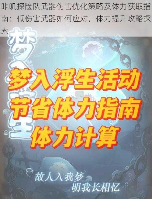 咔叽探险队武器伤害优化策略及体力获取指南：低伤害武器如何应对，体力提升攻略探索