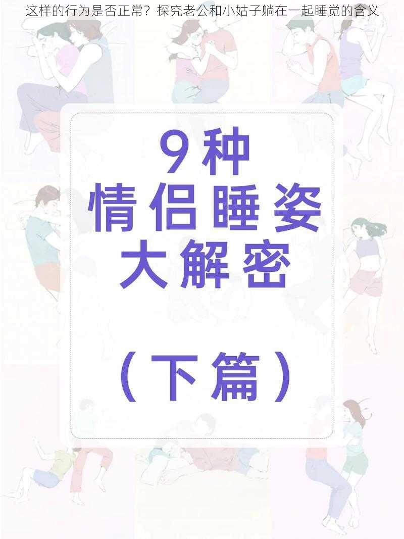 这样的行为是否正常？探究老公和小姑子躺在一起睡觉的含义