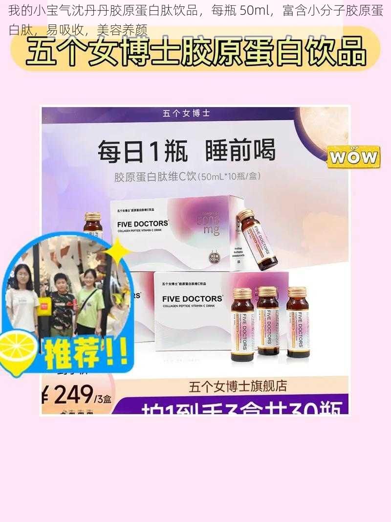 我的小宝气沈丹丹胶原蛋白肽饮品，每瓶 50ml，富含小分子胶原蛋白肽，易吸收，美容养颜