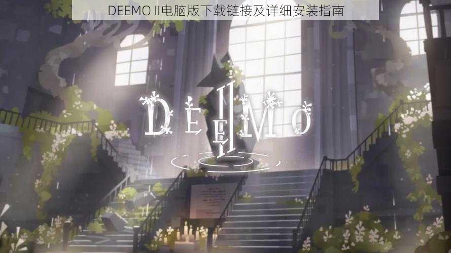 DEEMO II电脑版下载链接及详细安装指南