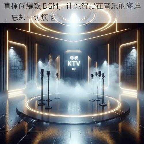 直播间爆款 BGM，让你沉浸在音乐的海洋，忘却一切烦恼