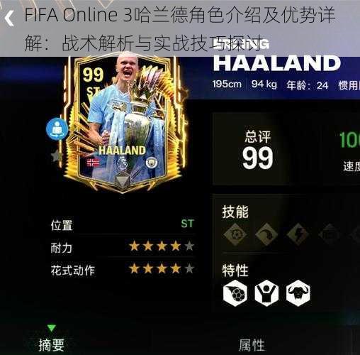 FIFA Online 3哈兰德角色介绍及优势详解：战术解析与实战技巧探讨