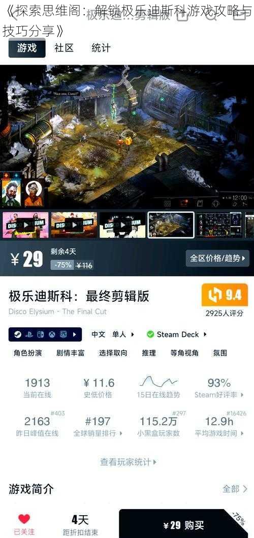 《探索思维阁：解锁极乐迪斯科游戏攻略与技巧分享》