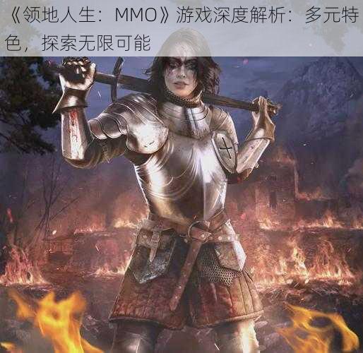 《领地人生：MMO》游戏深度解析：多元特色，探索无限可能