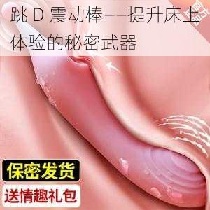 跳 D 震动棒——提升床上体验的秘密武器