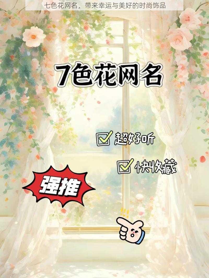 七色花网名，带来幸运与美好的时尚饰品